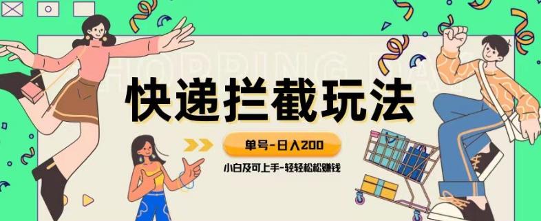 蓝海项目【快递拦截退款玩法】单号-日入200+小白轻松上手喂饭级教程【揭秘】-精品虚拟资源库