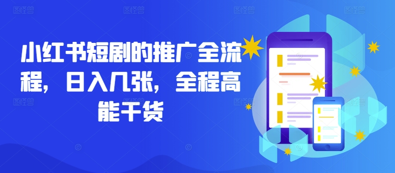 小红书短剧的推广全流程，日入几张，全程高能干货-精品虚拟资源库