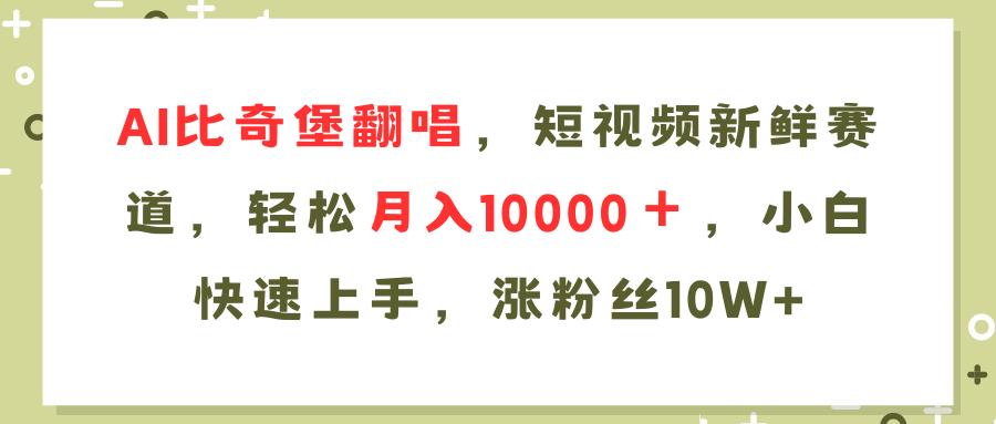 AI比奇堡翻唱歌曲，短视频新鲜赛道，轻松月入10000＋，小白快速上手，…-精品虚拟资源库