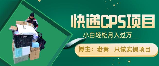 快递CPS项目，小白轻松月入过万，每天仅需2小时-精品虚拟资源库