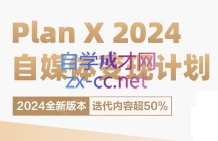 池聘老师·Plan X · 自媒体变现计划(更新8月)-精品虚拟资源库