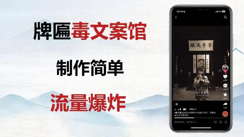 牌匾毒文案馆终极玩法，制作简单原创度高，多种变现方式！-精品虚拟资源库