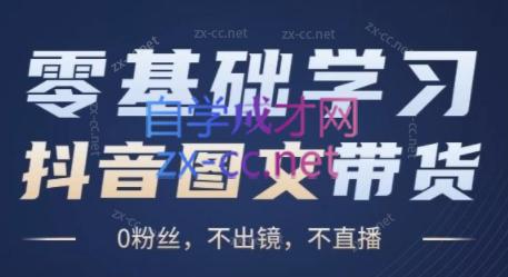 刘不落·图文带货0-1实操课-精品虚拟资源库