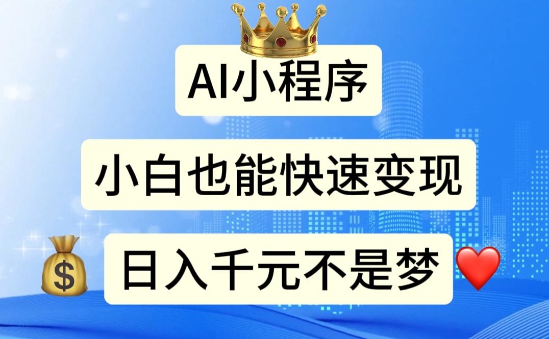 AI小程序，小白轻松变现，日入千元不是梦-精品虚拟资源库