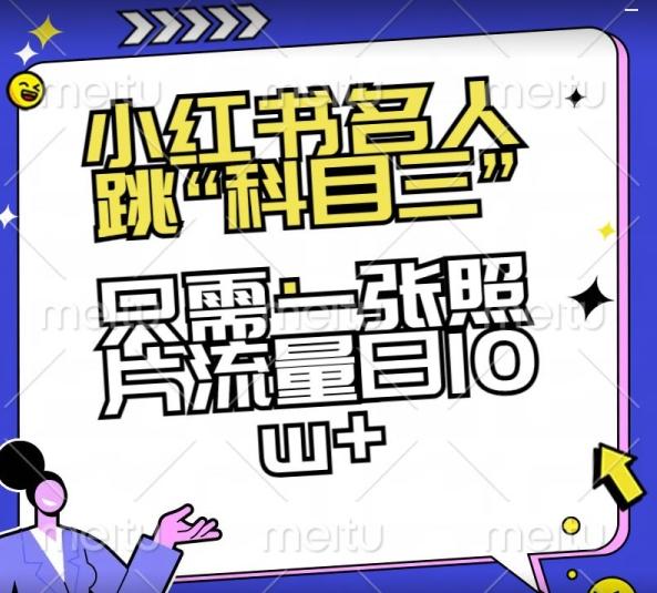 小红书名人跳“科目三”，只需一张照片流量日10w+【揭秘】-精品虚拟资源库