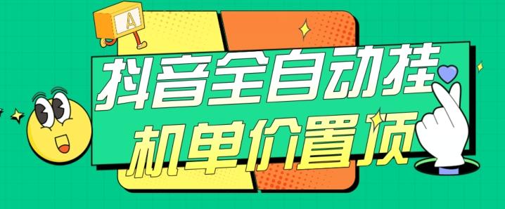 抖音全自动挂机，单价置顶附养号教程和脚本【揭秘】-精品虚拟资源库