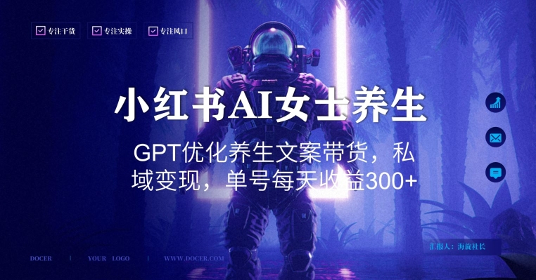 小红书AI女士养生，GPT优化养生文案带货，私域变现，单号每天收益300+【揭秘】-精品虚拟资源库