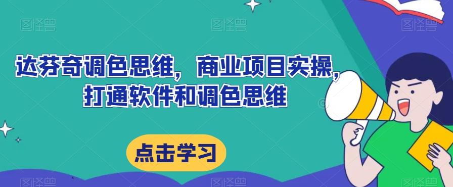 达芬奇调色思维，商业项目实操，打通软件和调色思维-精品虚拟资源库