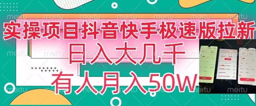 瓜粉暴力拉新，抖音快手极速版拉新玩法有人月入50W【揭秘】-精品虚拟资源库