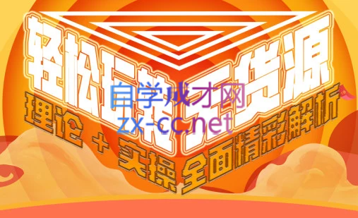 西湖电商社群·无货源课程（更新23年11月）-精品虚拟资源库