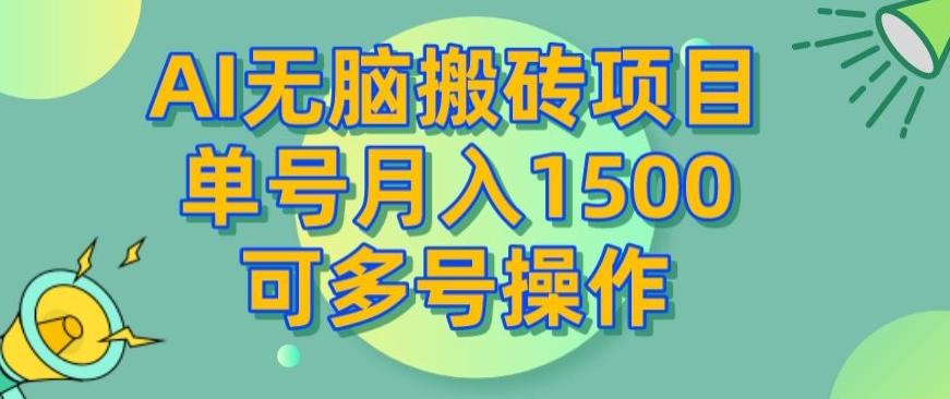 AI无脑搬砖项目，单号月入1500，可多号操作-精品虚拟资源库