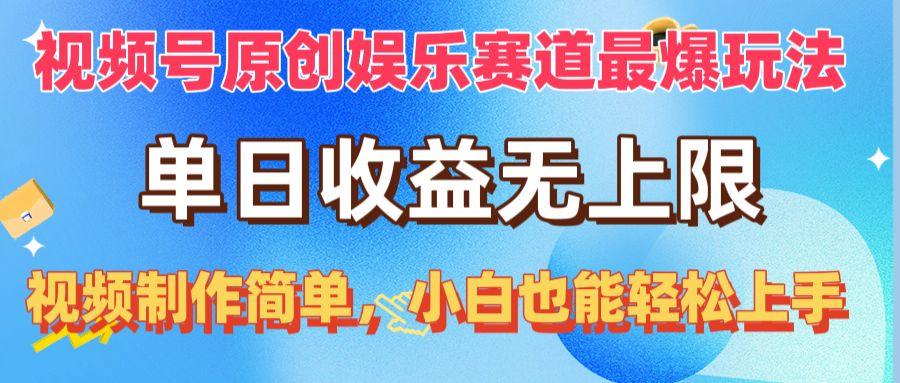 视频号原创娱乐赛道最爆玩法，单日收益无上限，视频制作简单，小白也能…-精品虚拟资源库