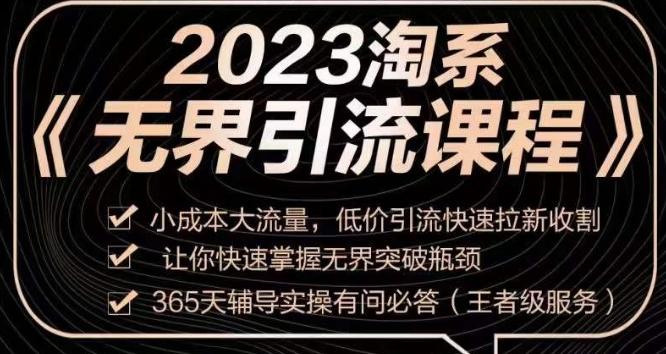2023淘系无界引流实操课程，​小成本大流量，低价引流快速拉新收割，让你快速掌握无界突破瓶颈-精品虚拟资源库