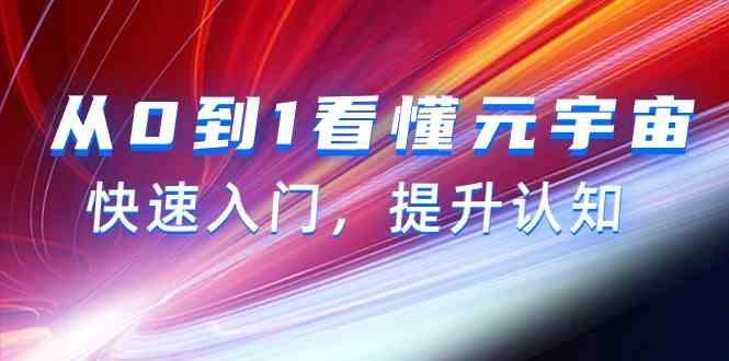 从0到1看懂元宇宙，快速入门，提升认知(15节视频课)-精品虚拟资源库