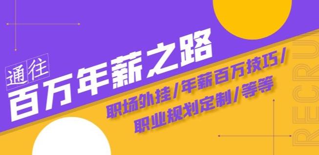 通往百万年薪之路·陪跑训练营：职场外挂/年薪百万技巧/职业规划定制/等等-精品虚拟资源库