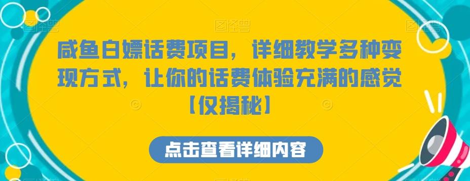 咸鱼白嫖话费项目，详细教学多种变现方式，让你的话费体验充满的感觉【仅揭秘】-精品虚拟资源库