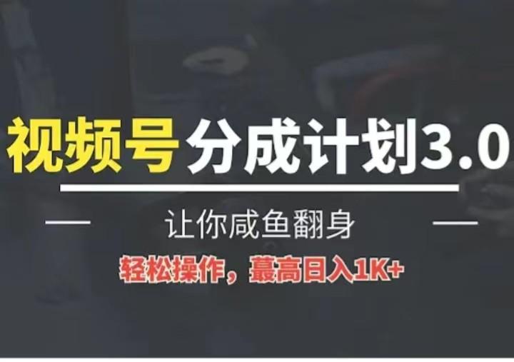 24年视频号冷门蓝海赛道，操作简单，单号收益可达四位数-精品虚拟资源库