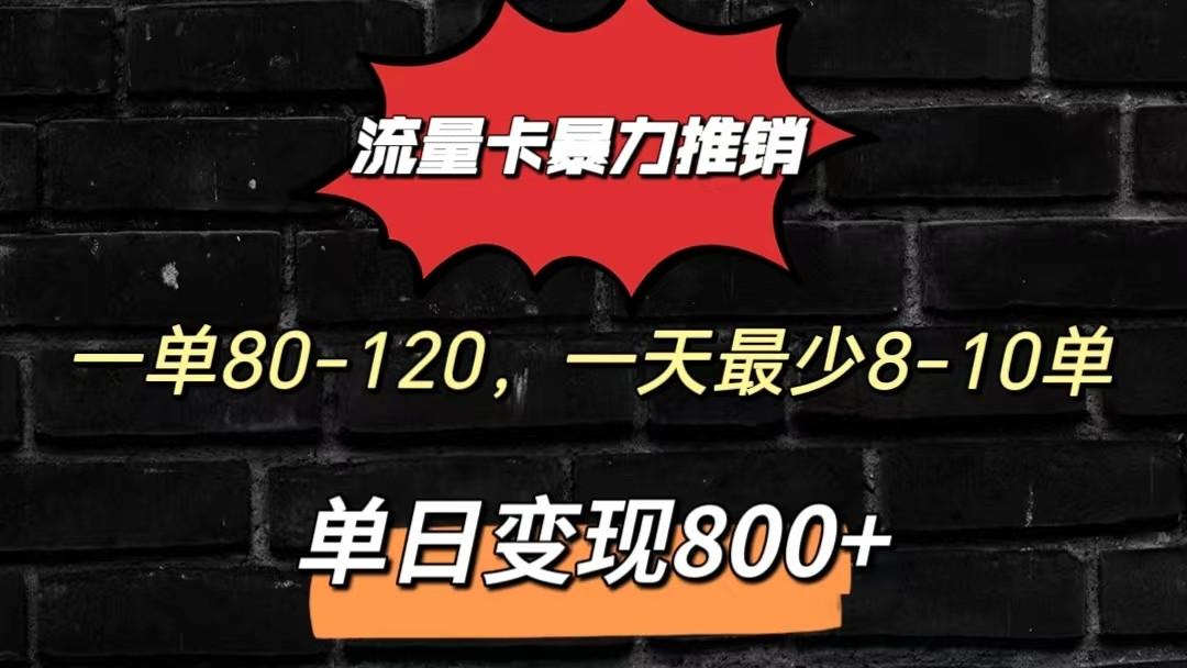 流量卡暴力推销模式一单80-170元一天至少10单，单日变现800元-精品虚拟资源库