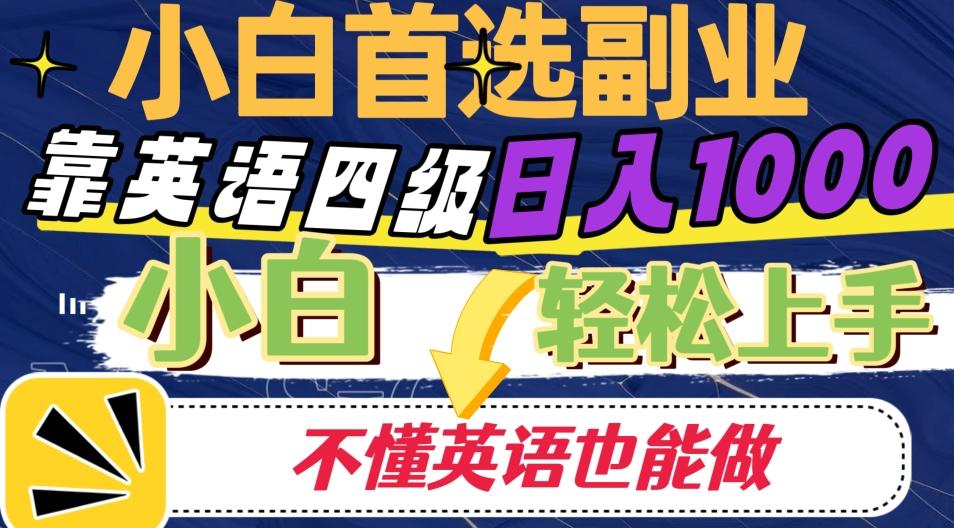 靠英语四级日入1000，不懂英语也能干，小白轻松上手！-精品虚拟资源库