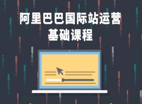 阿里巴巴国际站课程，阿里巴巴国际站运营基础课程-精品虚拟资源库