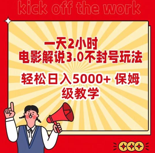 一天2小时，电影解说3.0不封号玩法，轻松日入5000+，保姆级教学【揭秘】-精品虚拟资源库