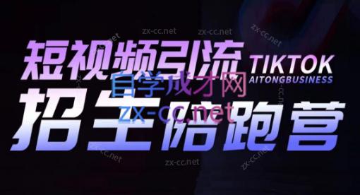 吴天老师·短视频引流招生陪跑营-精品虚拟资源库