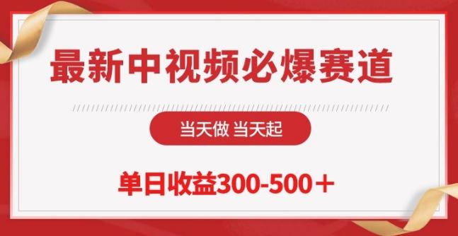 最新中视频必爆赛道，当天做当天起，单日收益300-500+【揭秘】-精品虚拟资源库