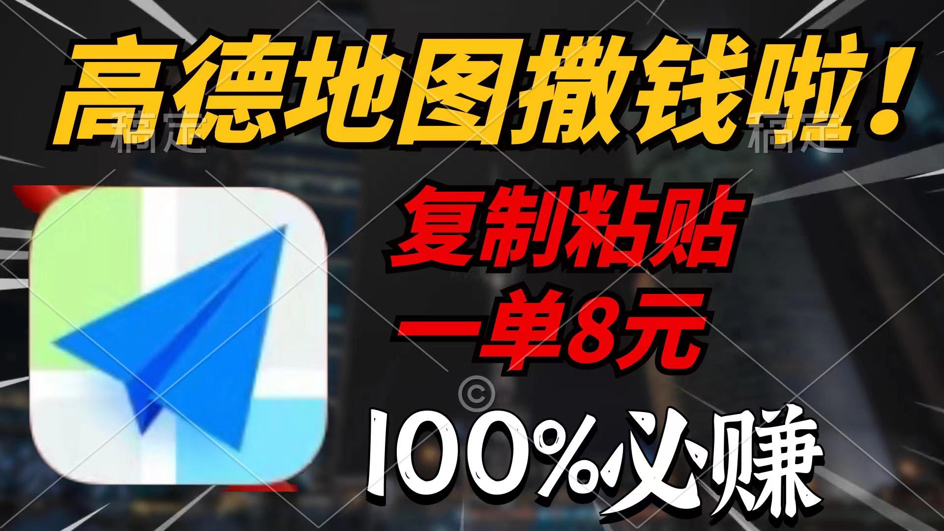 (9848期)高德地图撒钱啦，复制粘贴一单8元，一单2分钟，100%必赚-精品虚拟资源库