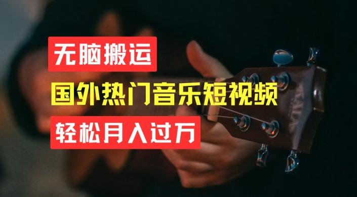 无脑搬运，简单操作音乐短视频，月入过W不是梦【揭秘】-精品虚拟资源库