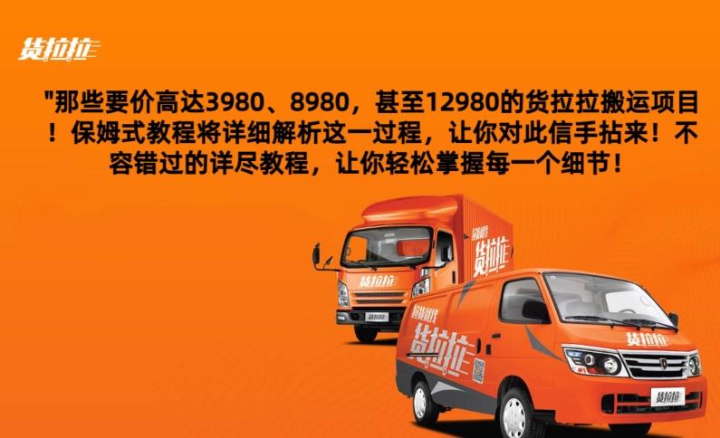 货拉拉订单搬运，每天稳定300-500-精品虚拟资源库