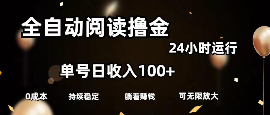 全自动阅读撸金，单号日入100+可批量放大，0成本有手就行-精品虚拟资源库