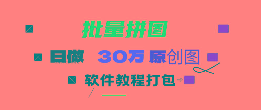 (9263期)小红书图文矩阵批量做图工具!日做几十万张原创图,矩阵帮手-精品虚拟资源库