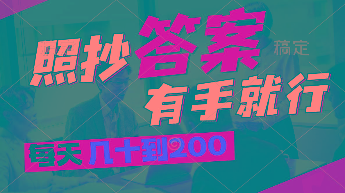 照抄答案，有手就行，每天几十到200-精品虚拟资源库