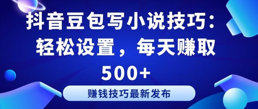 抖音豆包写小说技巧：轻松设置，每天赚取 500+【揭秘】-精品虚拟资源库