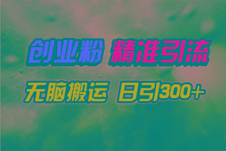 (9875期)视频号纯搬运日引300+创业粉教程！-精品虚拟资源库