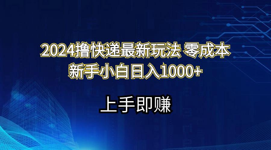2024撸快递最新玩法零成本新手小白日入1000+-精品虚拟资源库