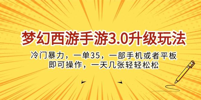 梦幻西游手游3.0升级玩法，冷门暴力，一单35，一部手机或者平板即可操…-精品虚拟资源库