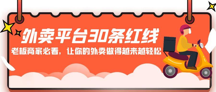 外卖平台30条红线：老板商家必看，让你的外卖做得越来越轻松！-精品虚拟资源库