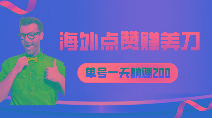 海外视频点赞赚美刀，一天收入200+，小白长期可做-精品虚拟资源库