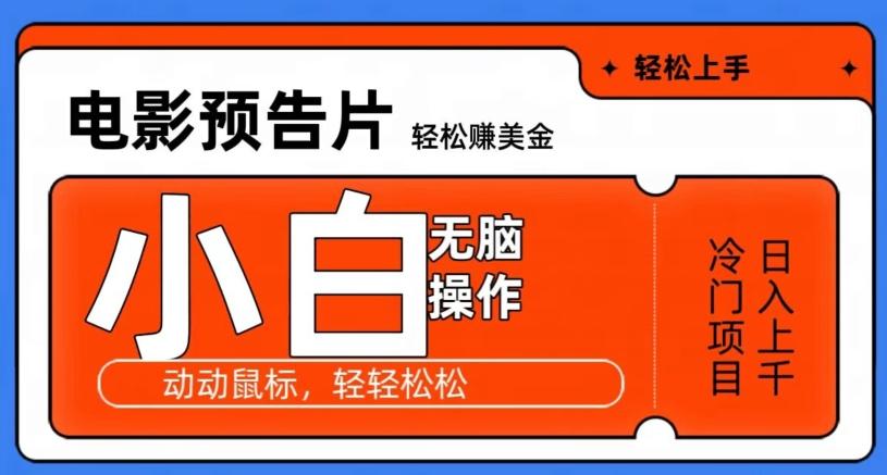 观看电影预告片赚美金，无脑操作多号日入1000+-精品虚拟资源库