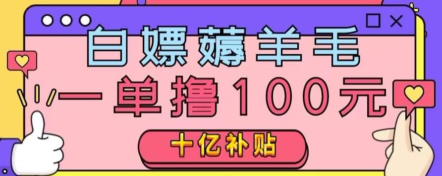 白嫖薅羊毛，易车探店补贴，一单撸100元，时间有限，赶紧上车！-精品虚拟资源库