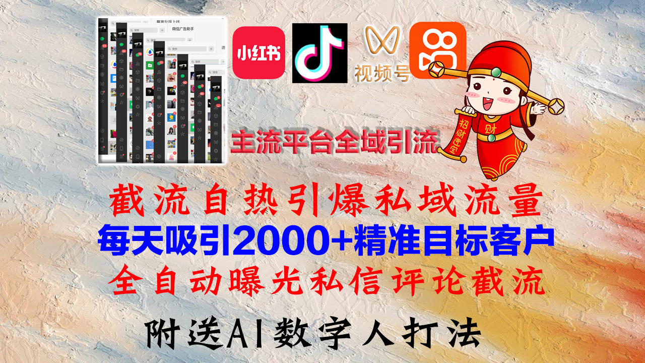 小红书，抖音，视频号，快手主流平台全域引流，截流自热引爆私域流量，…-精品虚拟资源库