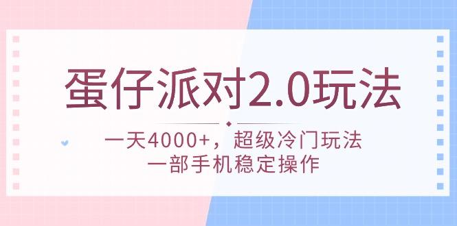 (9685期)蛋仔派对 2.0玩法，一天4000+，超级冷门玩法，一部手机稳定操作-精品虚拟资源库