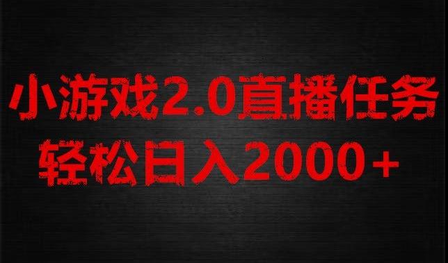 游戏直播2.0新玩法，单账号每日入1800+，不露脸直播，小白轻松上手【揭秘】-精品虚拟资源库