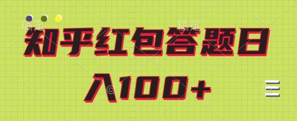 知乎红包答题保姆级教程，日100+-精品虚拟资源库
