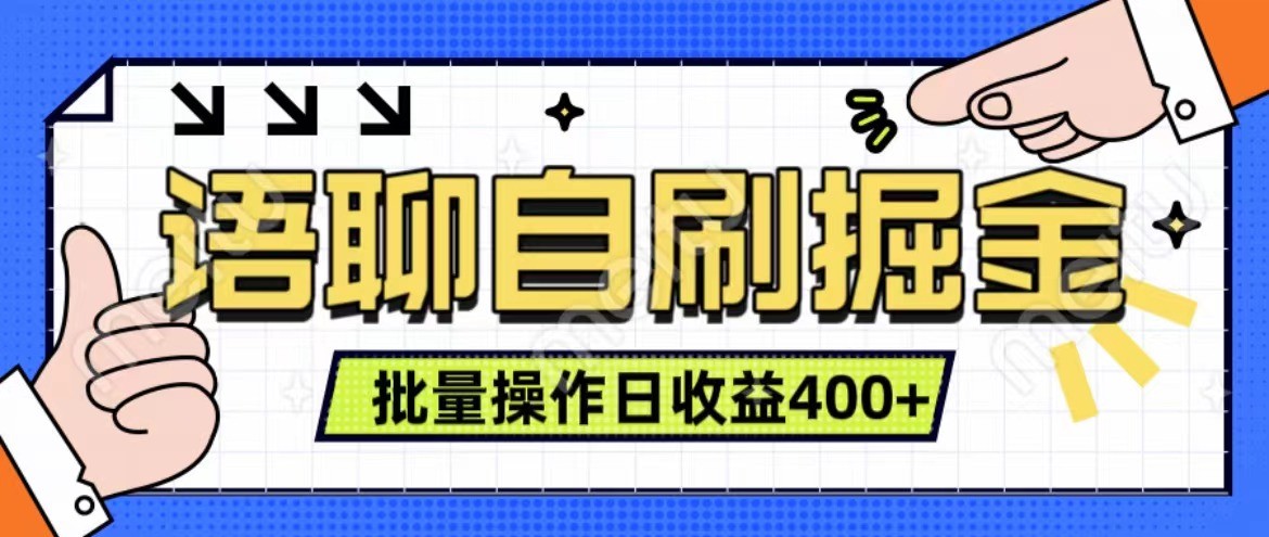 语聊自刷掘金项目 单人操作日入400+ 实时见收益项目 亲测稳定有效-精品虚拟资源库