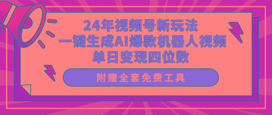 (10024期)24年视频号新玩法 一键生成AI爆款机器人视频，单日轻松变现四位数-精品虚拟资源库