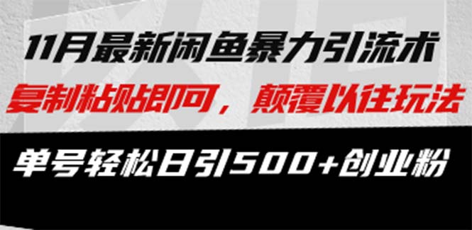最新闲鱼暴力引流术 复制粘贴即可，颠覆以往玩法 单号轻松日引500+创业粉-精品虚拟资源库