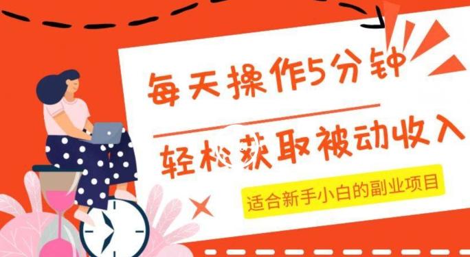 每天操作几分钟，轻松获取被动收入，适合新手小白的副业项目-精品虚拟资源库