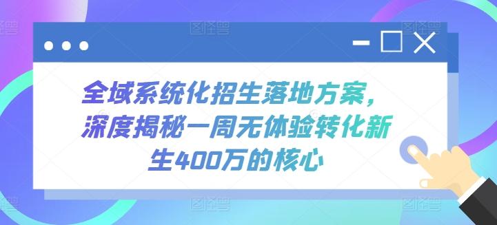 全域系统化招生落地方案，深度揭秘一周无体验转化新生400万的核心-精品虚拟资源库